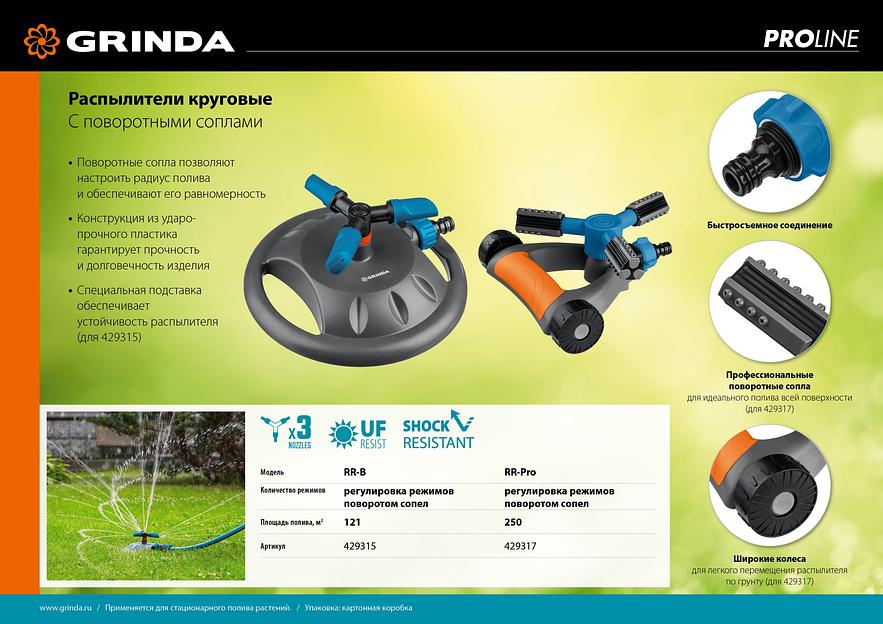 GRINDA RR-B, 3 сопла, на подставке, ударопрочный пластик, круговой распылитель, PROLine (429315) фото 9