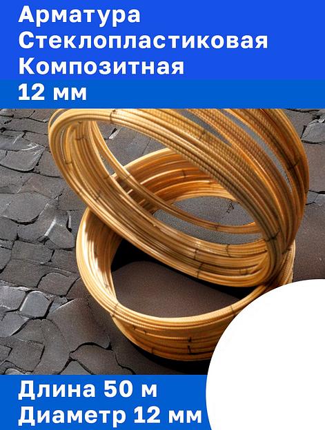 Арматура стеклопластиковая композитная 12 мм опт фото 1