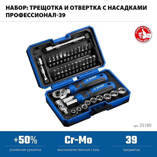 ЗУБР Профессионал-39 набор 39 шт: трещетка, отвертка-битодержатель с насадками (25180) фото 3