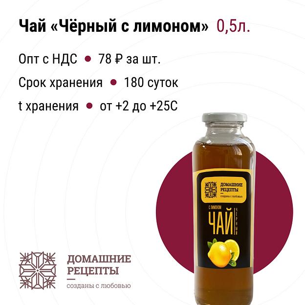 Чай «Домашний» черный с лимоном ПЭТ 0,5, опт фото 1