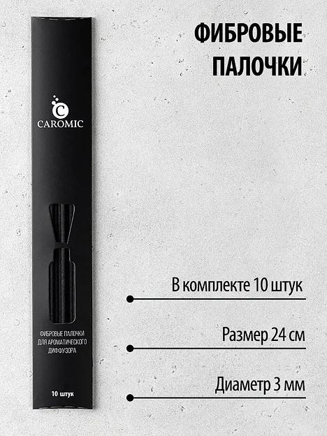 Фибровые палочки для ароматического диффузора Caromic чёрный, 10 шт ОПТ фото 2