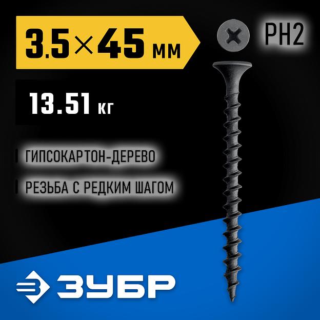 ЗУБР СГД 45 х 3.5 мм, саморез гипсокартон-дерево, фосфат., 13.51 кг (300030-45) фото 2