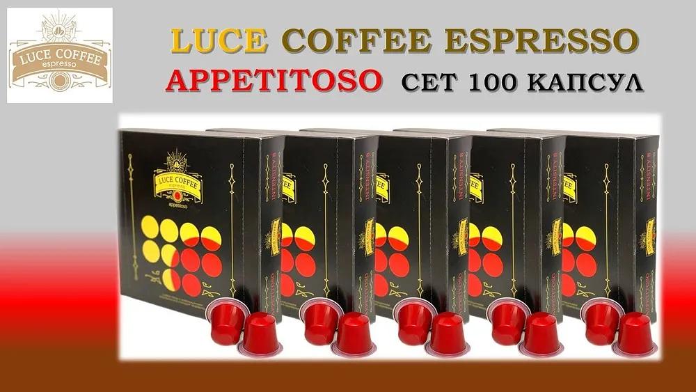 Кофе в капсулах набор LUCE COFFEE ESPRESSO APPETITOSO 8, 100 капсул ОПТ фото 2