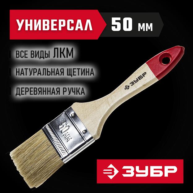 ЗУБР УНИВЕРСАЛ, 50 мм, 2″, светлая натуральная щетина, деревянная ручка, все виды ЛКМ, плоская кисть (4-01001-050) фото 2