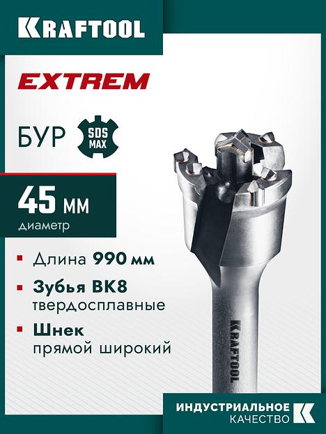 KRAFTOOL EXTREM d 45 х 890/990 мм, SDS-max проломной бур (29356-45-990) фото 2
