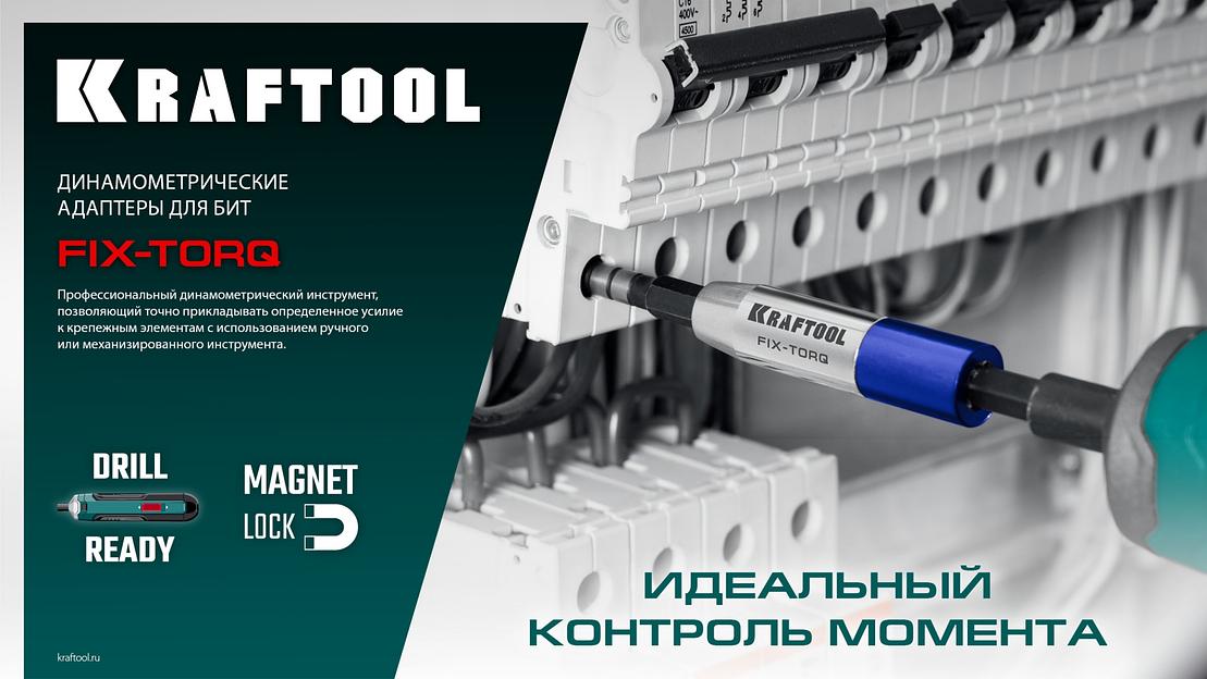 KRAFTOOL FIX-TORQ 2.5 Нм динамометрический адаптер для бит (64035-2.5) фото 10