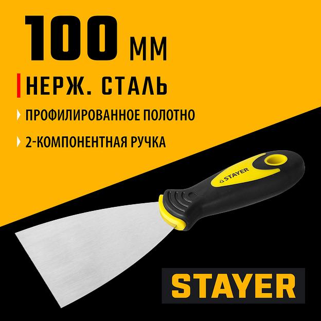 STAYER HERCULES 100 мм, L-образное профилированное полотно, двухкомпонентная ручка, нержавеющий шпатель (10041-10) фото 2