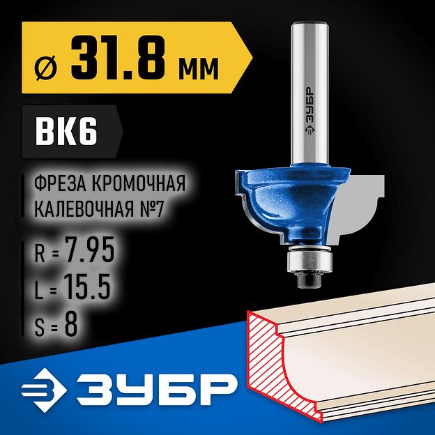ЗУБР 31.8 x 17 мм, радиус 8 мм, фреза кромочная калевочная №7, Профессионал (28709-31.8) фото 2