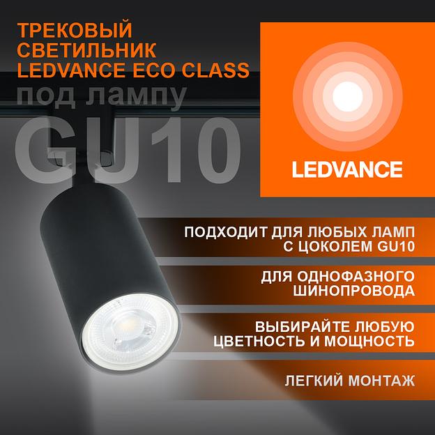 Светильник трековый LEDVANCE ECO TRACKSP 1PH GU10 BKRD 80X1 RU LEDV фото 3