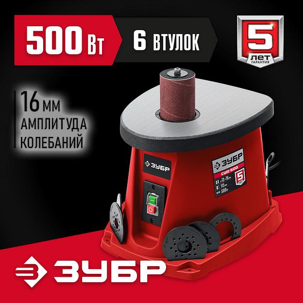 ЗУБР d 13, 19, 26, 38, 51, 76 x 115, 500 Вт, осцилляционный шпиндельный шлифовальный станок (СШО-500) фото 2