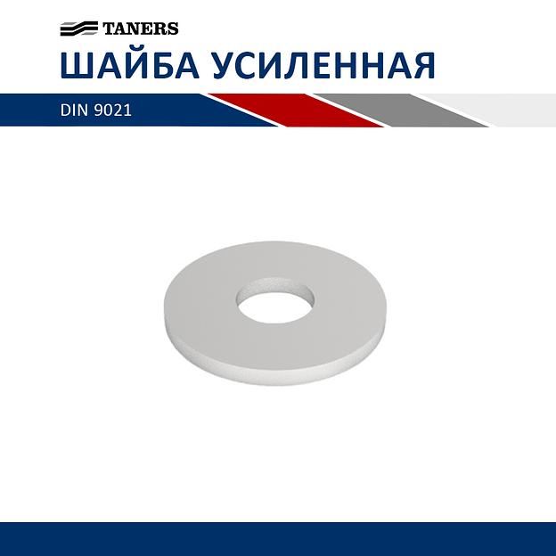 Шайба усиленная - M8 фото 1
