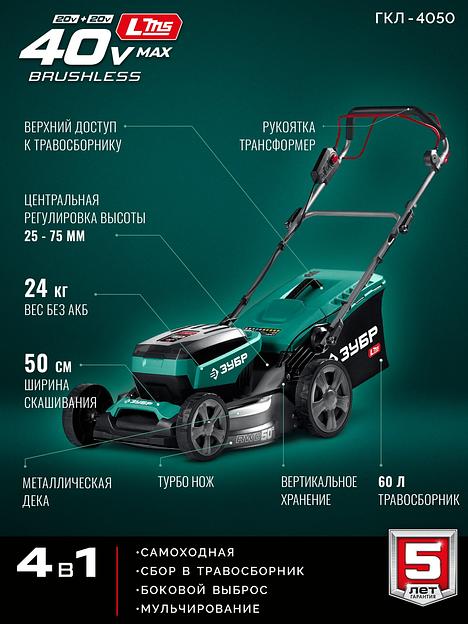 ЗУБР 40 В (2x20В), 500 мм, без АКБ (LMS), самоходная газонокосилка аккумуляторная бесщеточная (ГКЛ-4050) фото 4
