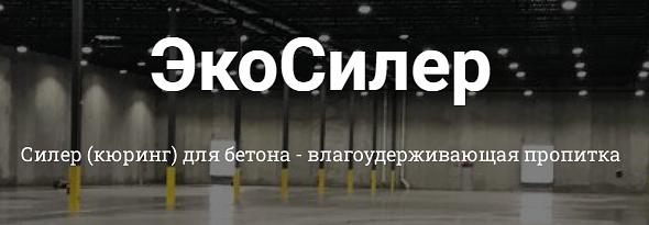 Силер пропитка для бетона ЭкоСилер 10 л. фото 3