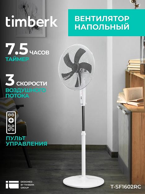 Вентилятор напольный Timberk T-SF1602RC 45Вт скоростей:3 ПДУ белый фото 3