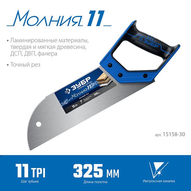 ЗУБР Молния 11, 325 мм, 11 TPI, ножовка для фанеры, Профессионал (15158-30) фото 3