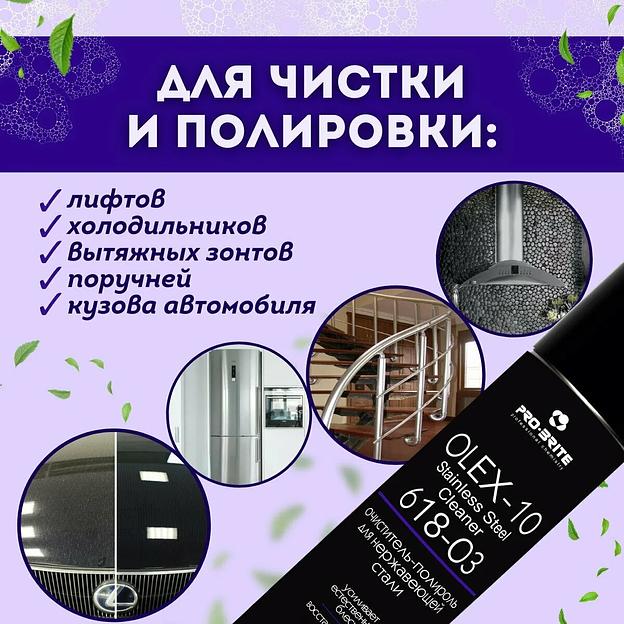 Пена-полироль для нержавеющей стали OLEX-10 ОПТ фото 4