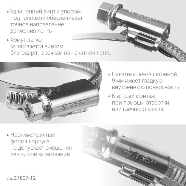 ЗУБР Х-9Н, 8 - 12 мм, накатная лента 9 мм, цинк, 50 шт, червячный хомут (37807-12) фото 4