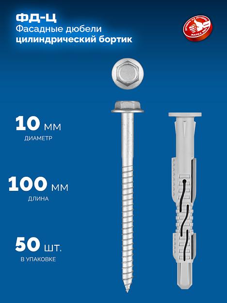 ЗУБР ФД-Ц 10x 100 мм, фасадный дюбель, нейлон/цинк, 50 шт (301455-100) фото 3