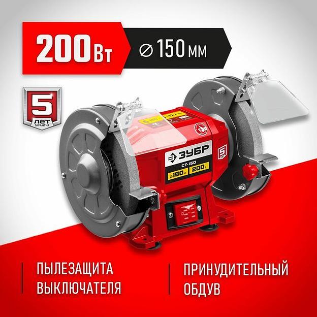 ЗУБР d 150 мм, 200 Вт, заточной станок (СТ-150) фото 1