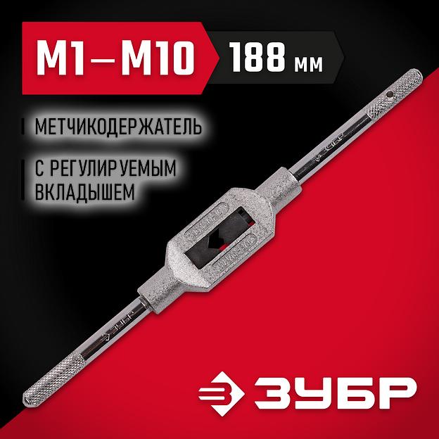 ЗУБР для М1-М10 №1, метчикодержатель с регулируемыми вкладышами (28131-1) фото 2