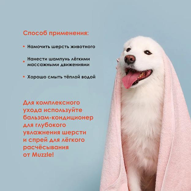 Универсальный шампунь для собак и кошек Muzzle 250 мл ОПТ фото 9