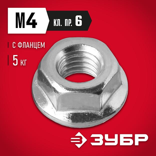 ЗУБР DIN 6923, кл. пр. 6, M4, цинк, 5 кг, гайка с фланцем (303630-04) фото 2