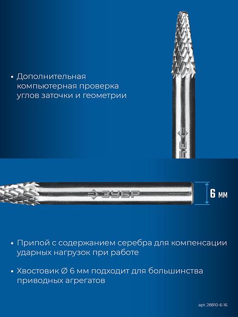 ЗУБР 6х16 мм, тип L (конус с закругленным углом 28°, радиус 1.2 мм), хв-к 6 мм, твердосплавная борфреза, ПРОФЕССИОНАЛ (28810-6-16) фото 8