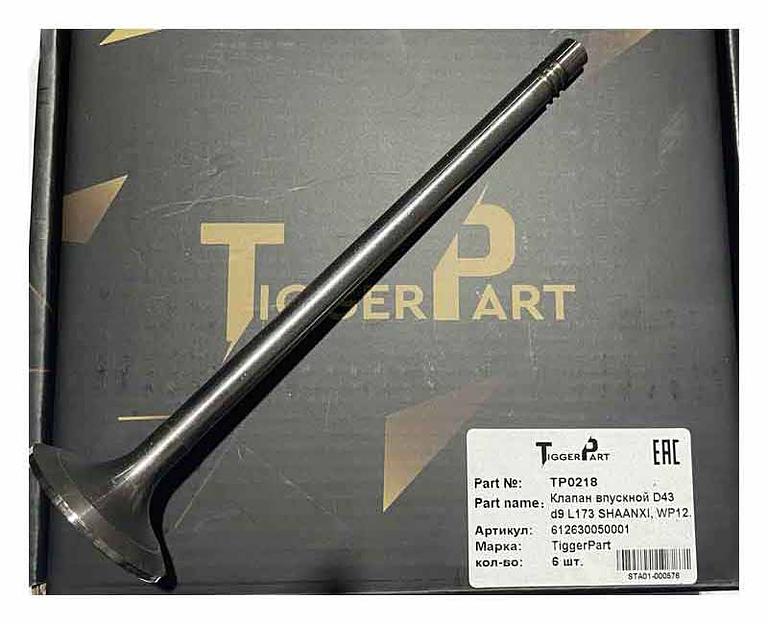 Клапан впускной D43 d9 L173 WP12 SHAANXI 612630050001 TiggerPart фото 1