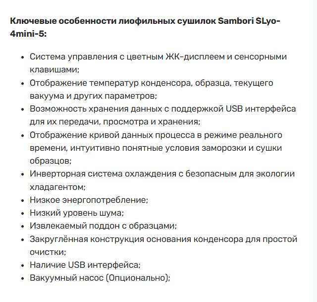 Лиофильная сушка Sambori SLyo-4mini-5 фото 2