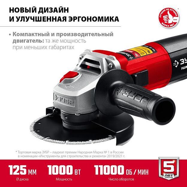 ЗУБР 1000 Вт, d125 мм, УШМ (УШМ-125-1005) фото 2