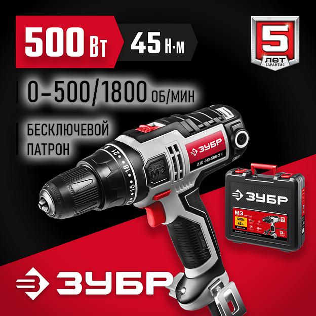 ЗУБР 500 Вт, 45 Н·м, кейс, сетевая дрель-шуруповерт (ДШ-М3-500-2 К) фото 2
