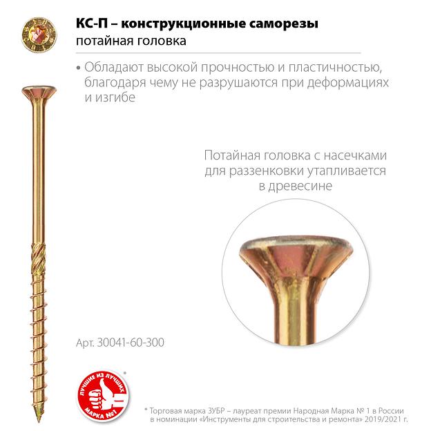 ЗУБР КС-П, 300 х 6.0 мм, TX30, потайная головка желтый цинк, 100 шт (3,35 кг.), конструкционный саморез, Профессионал (30041-60-300) фото 3