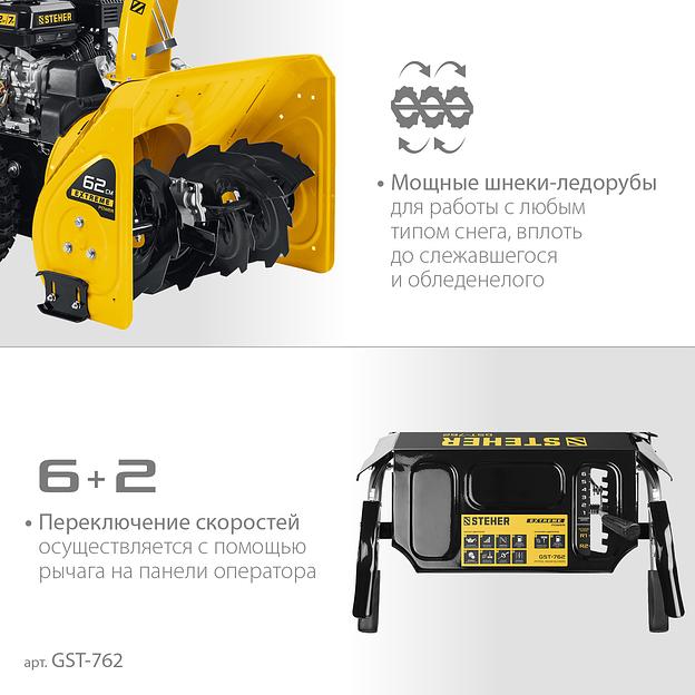 STEHER 62 см, 7 лс, самоходный бензиновый снегоуборщик, EXTREM (GST-762) фото 5