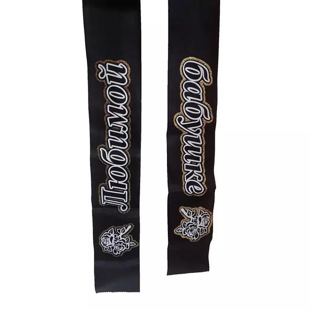 Лента ритуальная с глиттером 10x200см Любимой бабушке фото 1