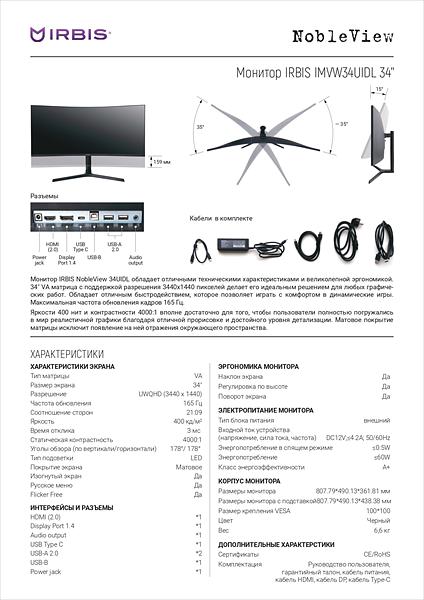 Монитор IRBIS NOBLEVIEW 34'' LED Monitor Curved 3440x1440, 21:9, VA, 400 cd/m2, 4000:1, 3ms, HDMI, DP, USB-C(65W), USB-Ax2, USB-B, PJack, Audio output, 165Hz, Tilt, Height, Swivel, внешн. бп, VESA, Black 3y (IMVW34UIDL) фото 9