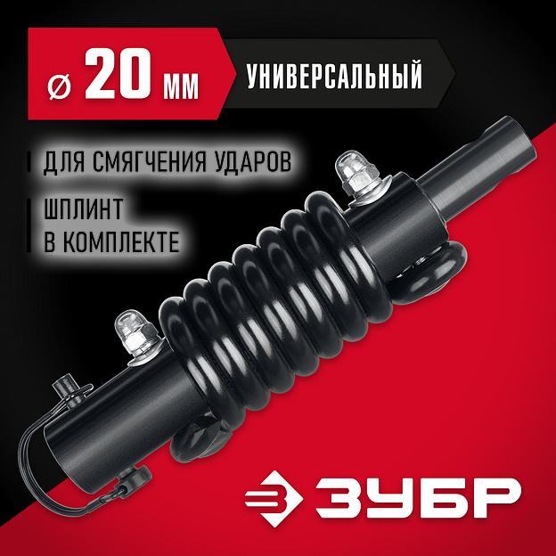 ЗУБР Анти-удар, d 20 мм, пружинный адаптер для мотобуров (7059-20) фото 2