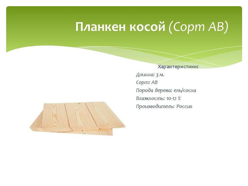 Планкен косой, Сорт АВ, ель/сосна, опт фото 1