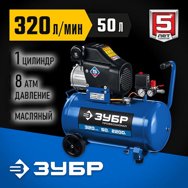 ЗУБР 320 л/мин, 50 л, 2200 Вт, масляный компрессор, Профессионал (КПМ-320-50) фото 2