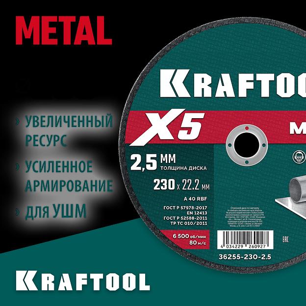 KRAFTOOL X5 Metal 230x2.5 мм по металлу отрезной диск для УШМ (36255-230-2.5) фото 2