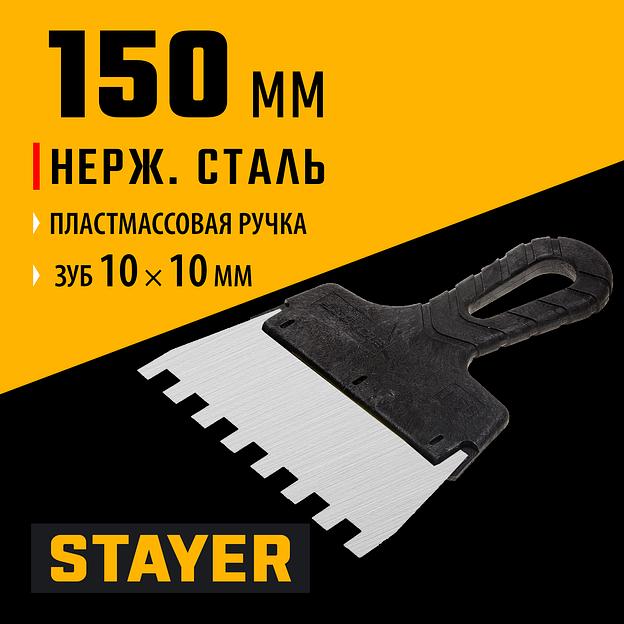 STAYER 150 мм, зуб 10 х 10 мм, пластиковая ручка, зубчатый, нержавеющий фасадный шпатель (1009-15-10) фото 2