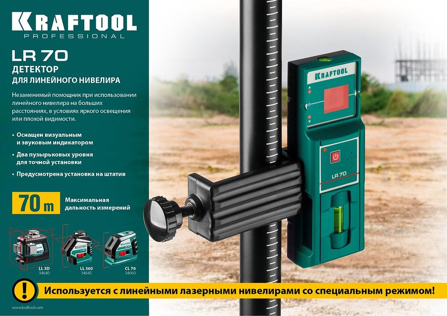 KRAFTOOL LR 70, детектор для линейного нивелира (34607) фото 6