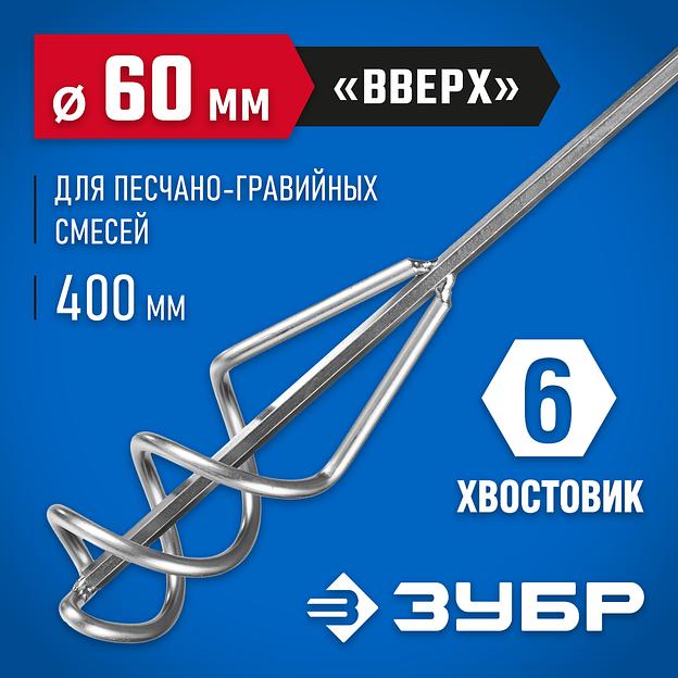 ЗУБР 60 х 400 мм, шестигранный хвостовик, миксер для песчано-гравийных смесей, Профессионал (06033-06-40) фото 2