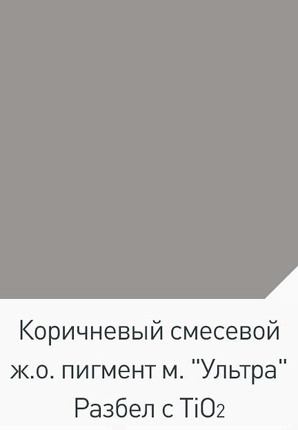 Коричневый железооксидный пигмент «Ультра» фото 2