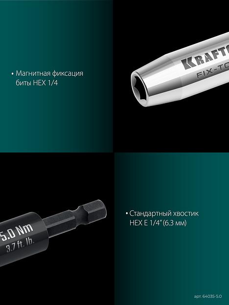 KRAFTOOL FIX-TORQ 5.0 Нм динамометрический адаптер для бит (64035-5.0) фото 7