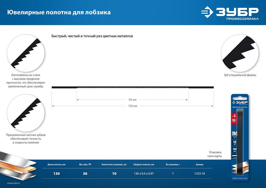 ЗУБР 130 мм, 36 TPI, 10 шт, полотна ювелирные для лобзика, Профессионал (1533-10) фото 6