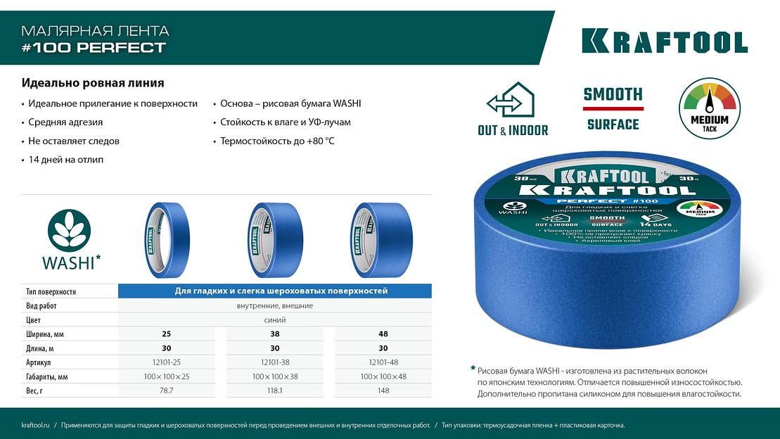 KRAFTOOL #100 Perfect 48 мм х 30 м, для гладких и шероховатых поверхностей, малярная лента (12101-48) фото 10