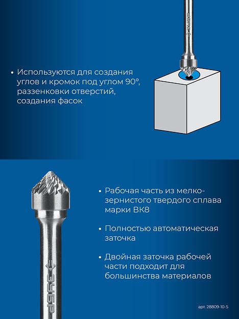 ЗУБР 10х5 мм, тип K (зенкер с вершиной 90°), хв-к 6 мм, твердосплавная борфреза, ПРОФЕССИОНАЛ (28809-10-5) фото 7