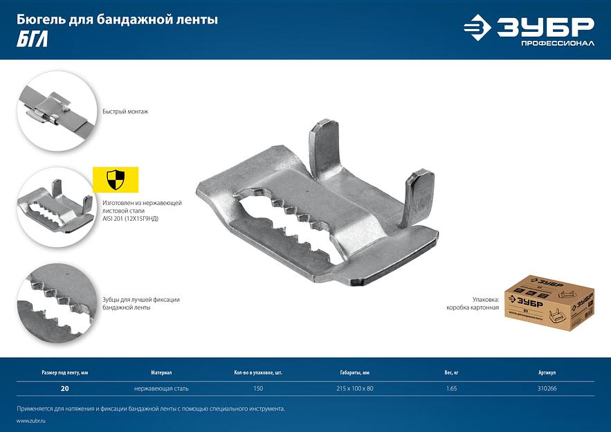 ЗУБР БГЛ, 20 мм, 150 шт, бюгель для бандажной ленты нержавеющий, Профессионал (310266) фото 10
