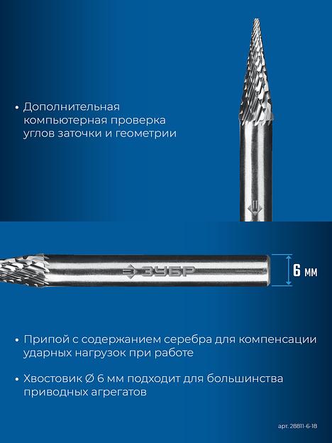ЗУБР 6х18 мм, тип M (конус с острым углом 14°), хв-к 6 мм, твердосплавная борфреза, ПРОФЕССИОНАЛ (28811-6-18) фото 8