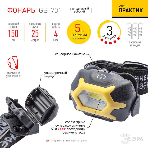 ЭРА Б0027819 Налобный фонарь GB-701 серия "Практик" {5Вт COB светодиод, сенсорное управление, 3 режима работы, белый и красный свет, 3хААА в комплект не входят} фото 8